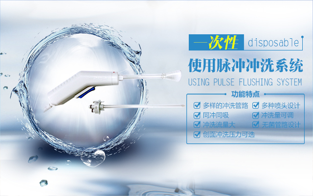 一次性脈沖沖洗系統(tǒng)彩頁(yè)