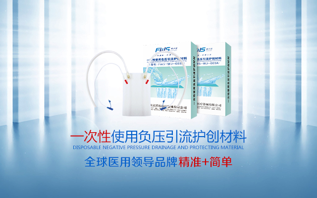 一次性負(fù)壓引流護(hù)創(chuàng)材料(PVA材質(zhì))彩頁(yè)